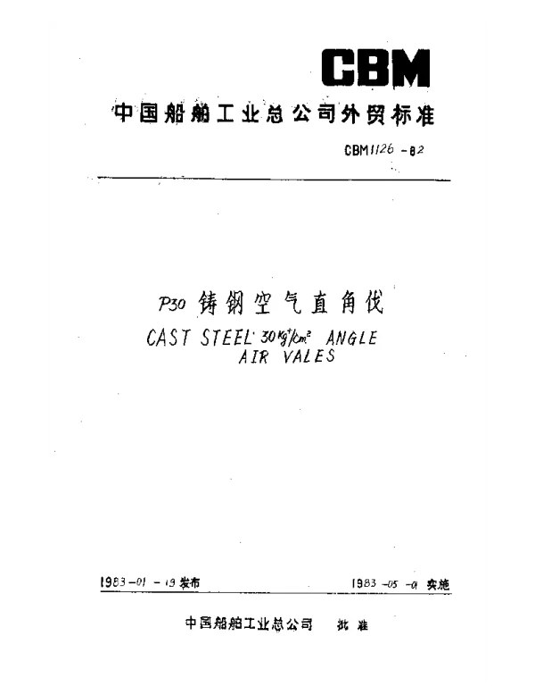 CBM 1126-1982 P30铸钢空气直角伐