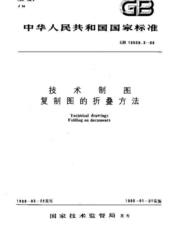 GBT 10609.3-1989 技术制图  复制图的折叠方法