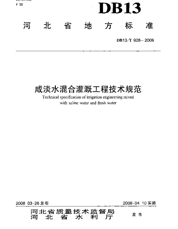 DB13T 928-2008 咸淡水混合灌溉工程技术规范