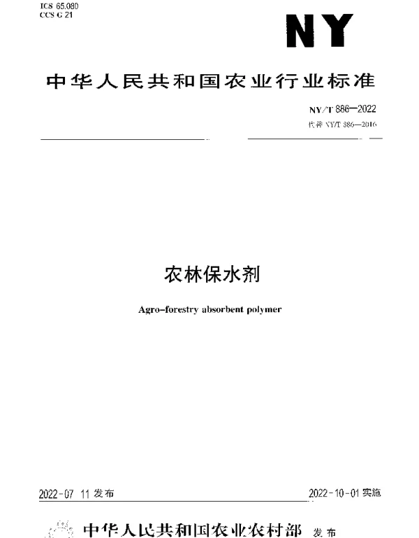 NYT 886-2022 农林保水剂