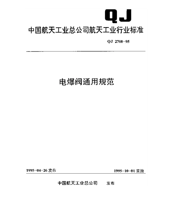 QJ 2708-1995 电爆阀通用规范