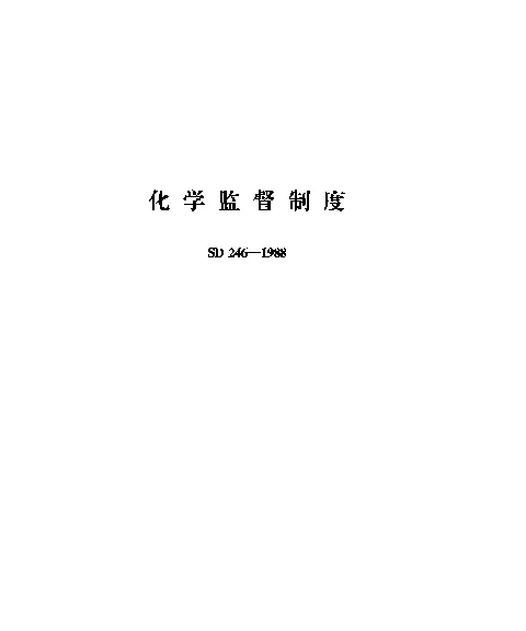 SD 246-1988 化学监督制度