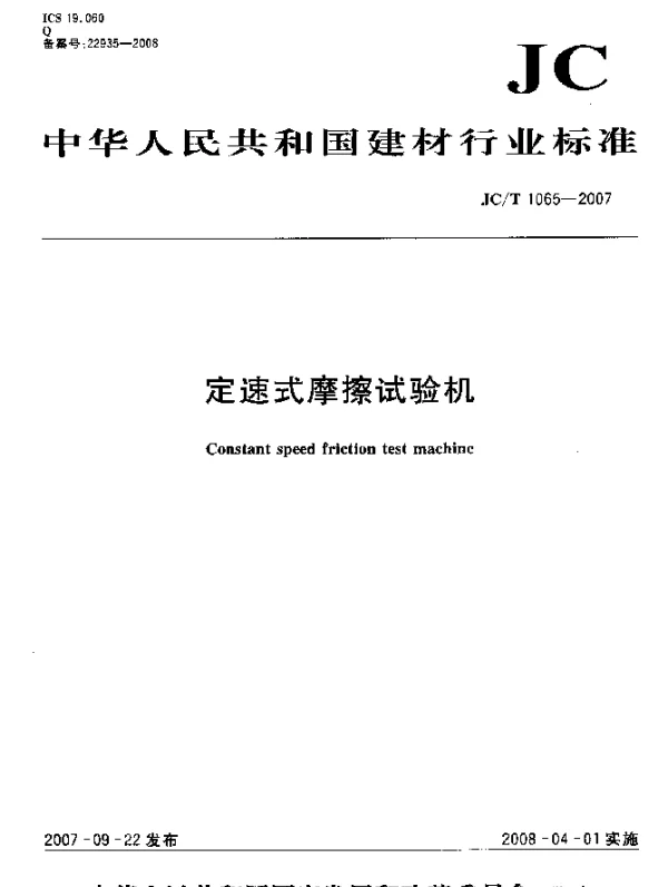 JCT 1065-2007 定速式摩擦试验机