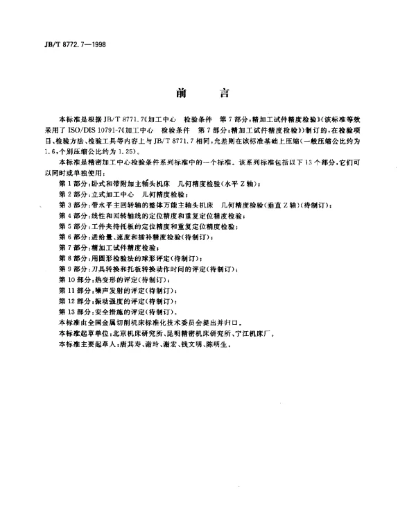 JBT 8772.7-1998 精密加工中心.检验条件.第7部分：精加工试件精度检验