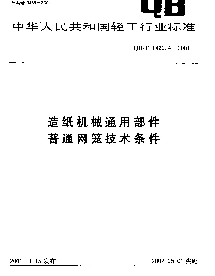 QBT 1422.4-2001 造纸机械通用部件.普通网笼技术条件