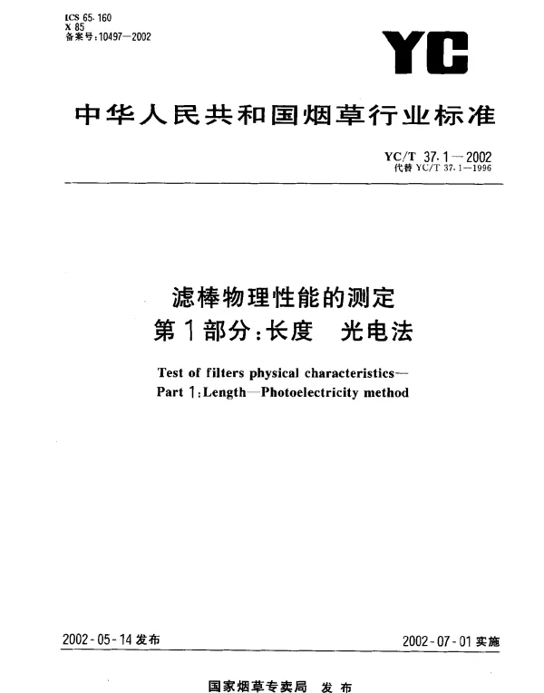 YCT 37.1-2002 滤棒物理性能的测定 第1部分：长度 光电法