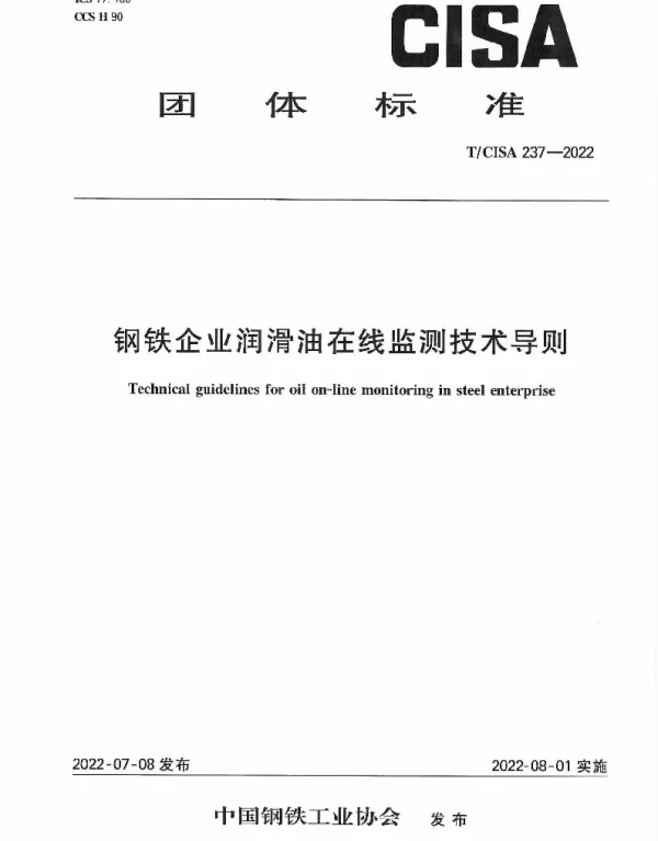 TCISA 237-2022 钢铁企业润滑油在线监测技术导则