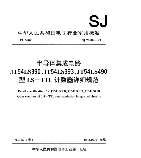 SJ 20289-1993 半导体集成电路JT54LS390、JT54LS393、JT54LS490型LS-TTL计数器详细规范
