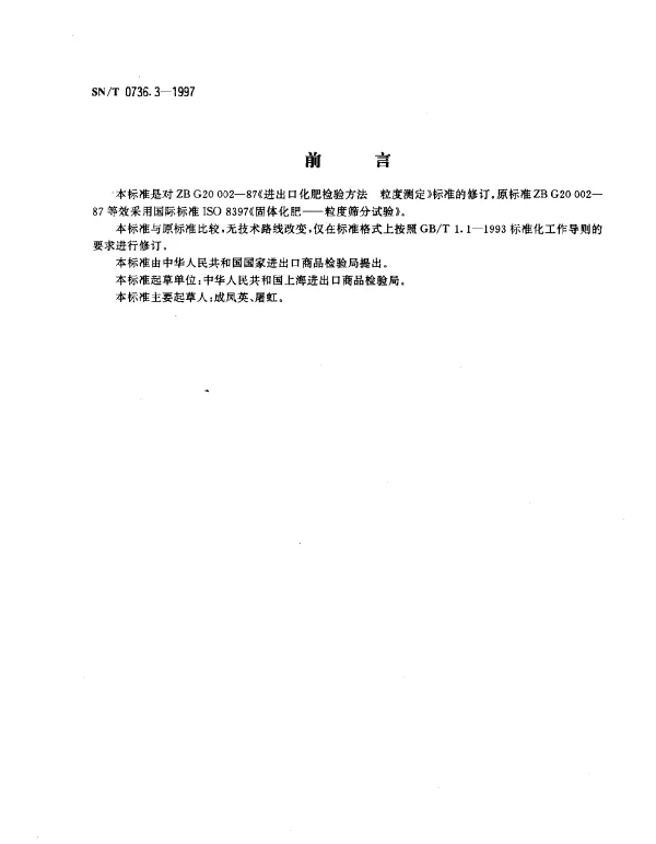SNT 0736.3-1997 进出口化肥检验方法.粒度的测定