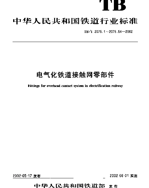 TBT 2075.3-2002 电气化铁道接触网零部件 第3部分：横承力索线夹