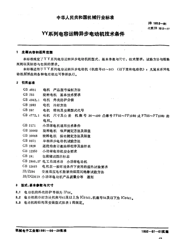 JB 1012-1991 YY系列电容运转异步电动机技术条件