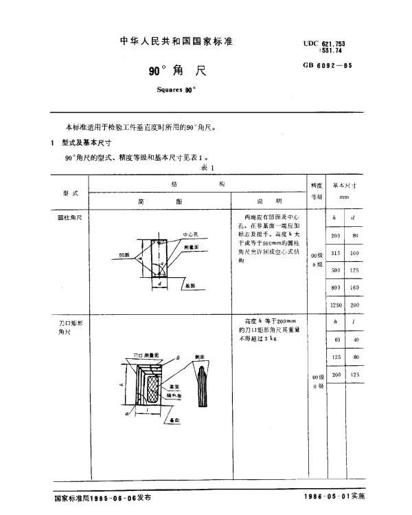 GB 6092-1985 90°角尺