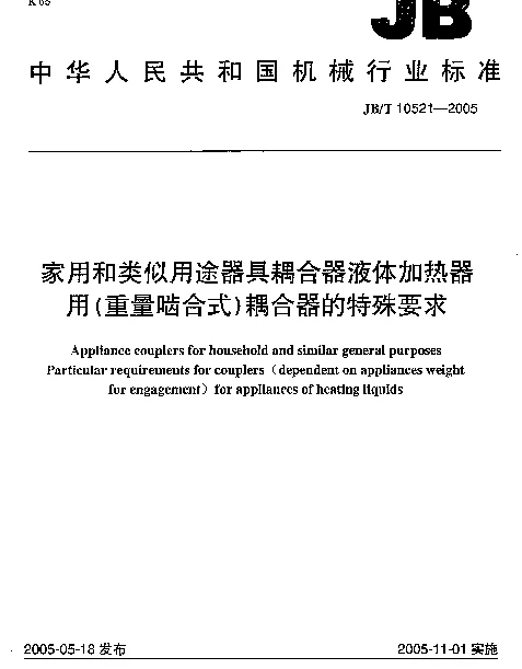 JBT 10521-2005 家用和类似用途器具耦合器液体加热器用(重量啮合式)耦合器的特殊要求
