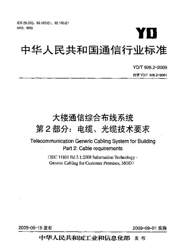 YDT 926.2-2009 大楼通信综合布线系统.第2部分：电缆、光缆技术要求