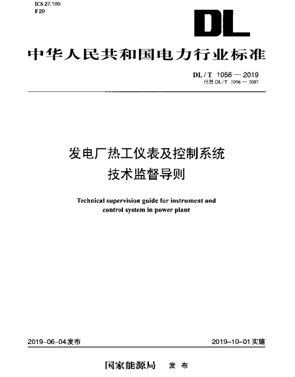DLT 1056-2019 发电厂热工仪表及控制系统技术监督导则1