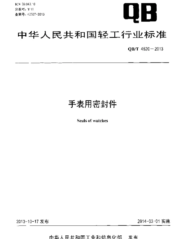 QBT 4520-2013 手表用密封件