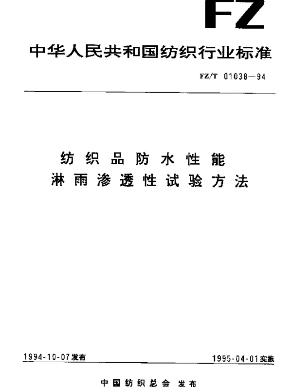FZT 01038-1994 纺织品防水性能 淋雨渗透性试验方法