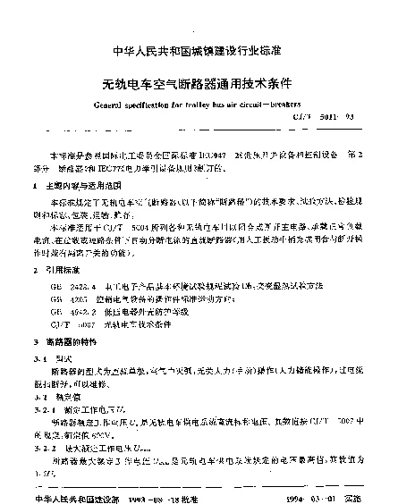 CJT 5011-1993 无轨电车空气断路器通用技术条件