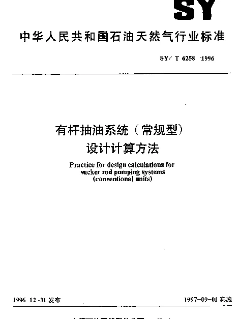 SYT 6258-1996 有杆抽油系统(常规型)设计计算方法