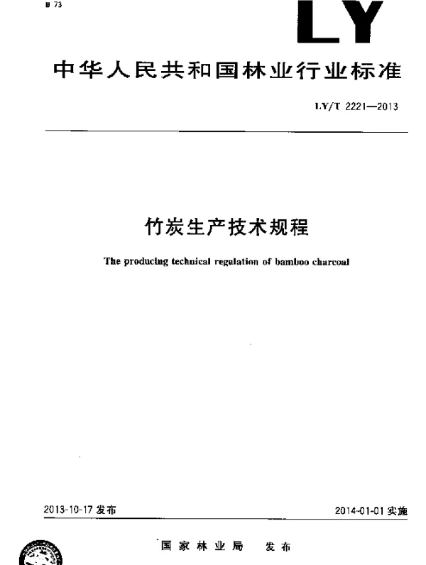 LYT 2221-2013 竹炭生产技术规程