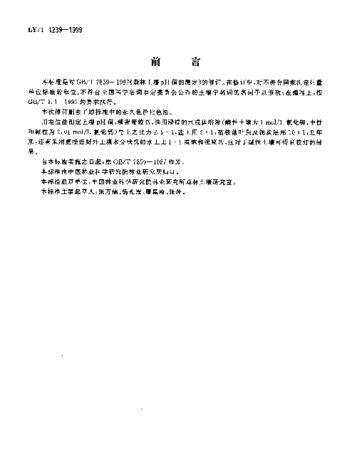 LYT 1239-1999 森林土壤pH值的测定