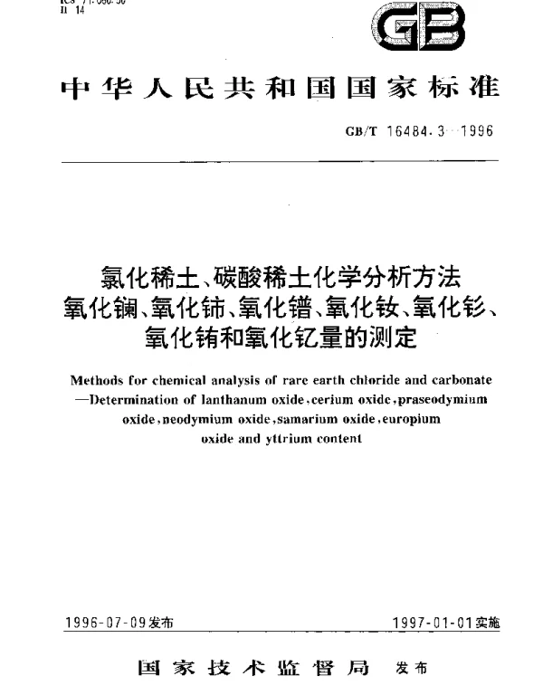 GBT 16484.3-1996 氯化稀土、碳酸稀土化学分析方法  氧化镧、氧化铈、氧化镨、氧化钕、氧化钐、氧化铕和氧化钇量的测定