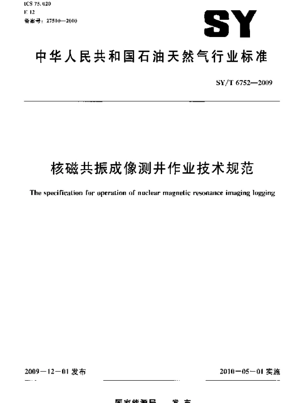 SYT 6752-2009 核磁共振成像测井作业技术规范