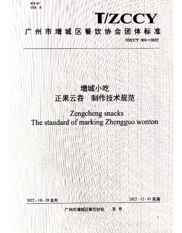 TZCCY 001-2022 增城小吃 正果云吞制作技术规范