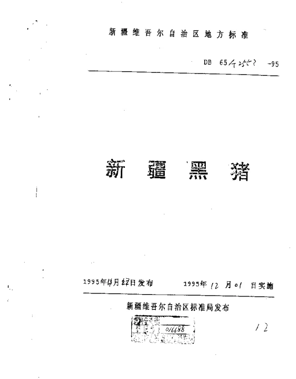 DB65T 2553-1995 新疆黑猪