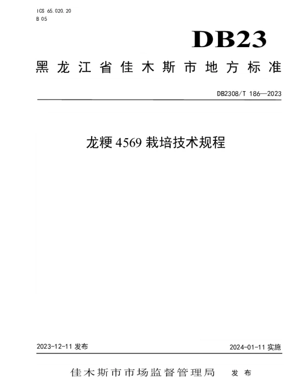 DB2308T 186-2023 龙粳4569栽培技术规程