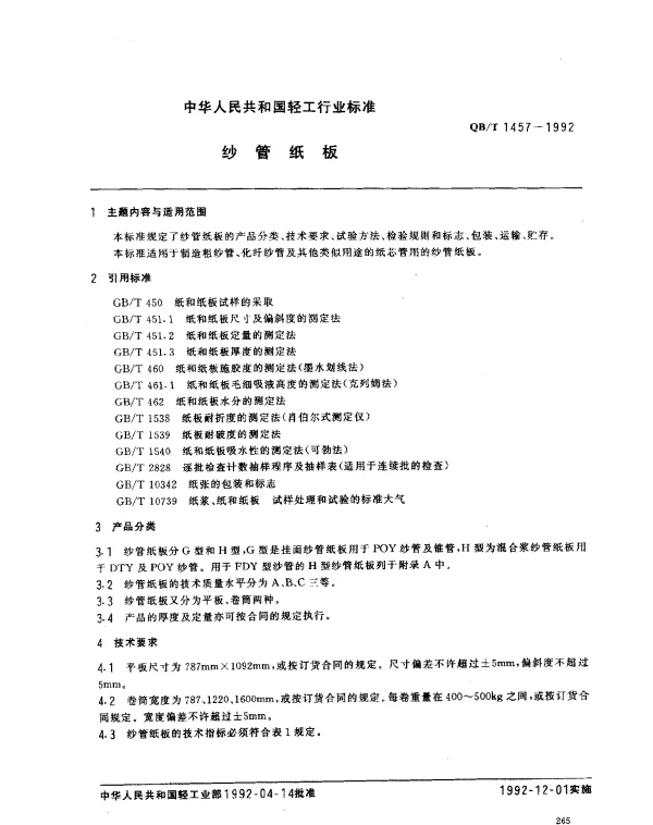 QBT 1457-1992 纱管纸板