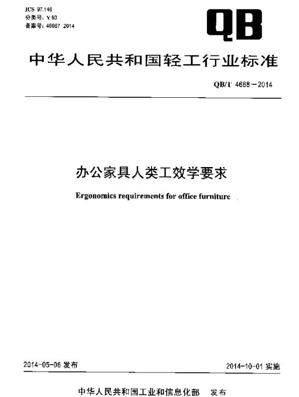 QBT 4668-2014 办公家具人类工效学要求