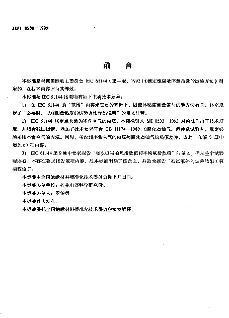 JBT 8988-1999 测定绝缘液体氧指数的试验方法