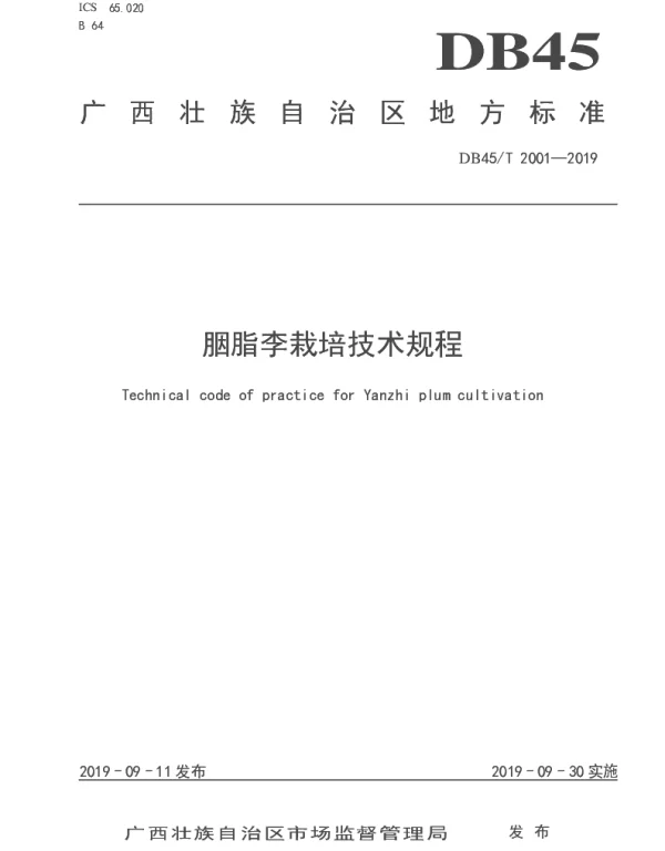 DB45T 2001-2019 胭脂李栽培技术规程
