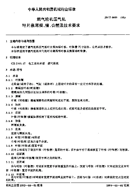 JBT 6689-1993 燃气轮机压气机叶片燕尾根、槽、公差及技术要求