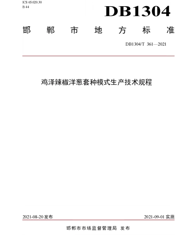 DB1304T 361-2021 鸡泽辣椒洋葱套种模式生产技术规程