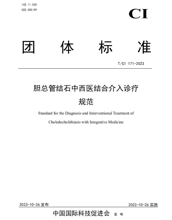 TCI 171-2023 胆总管结石中西医结合介入诊疗 规范