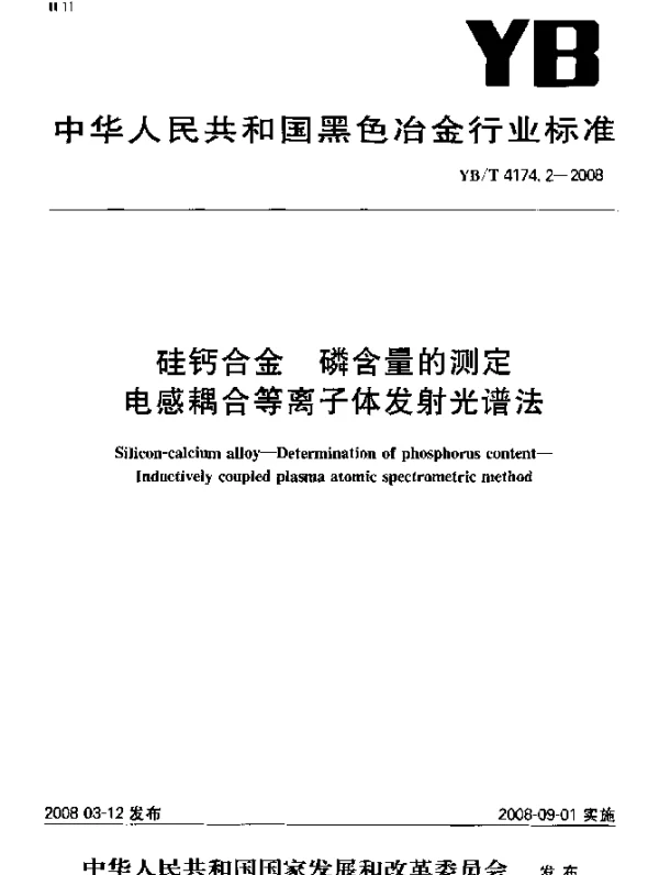 YBT 4174.2-2008 硅钙合金 磷含量的测定电感耦合等离子体发射光谱法