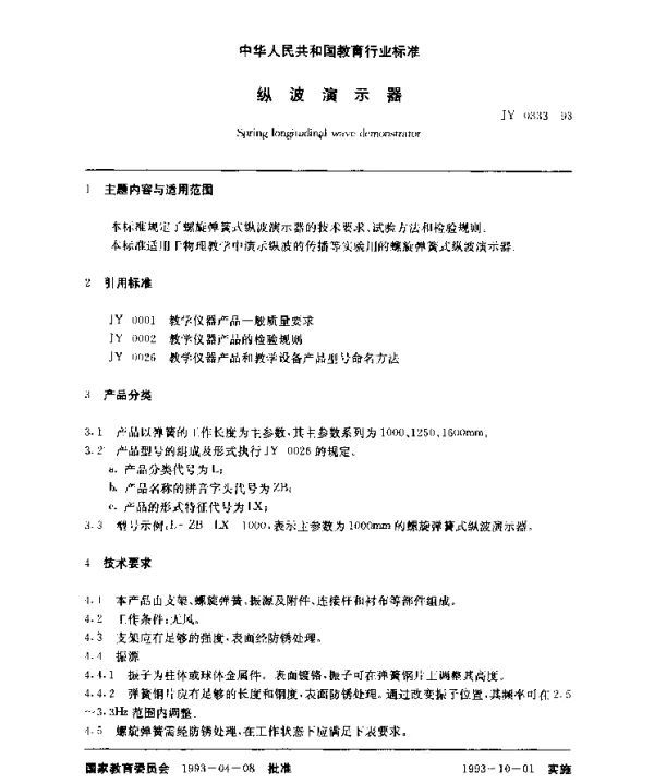 JY 0333-1993 纵波演示器