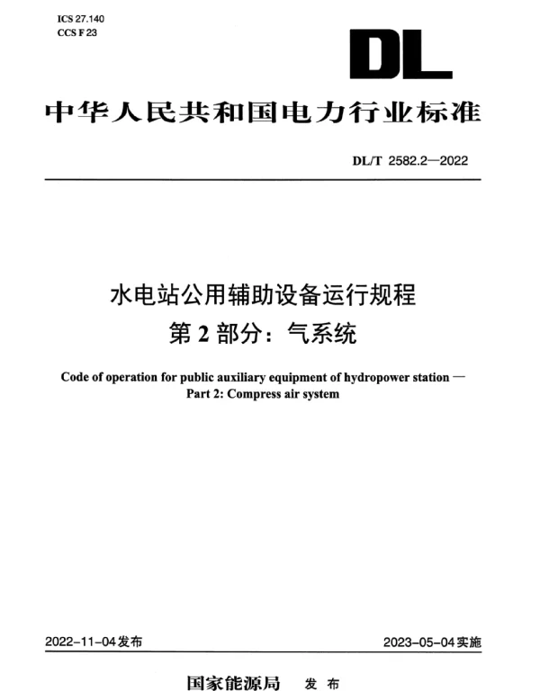 DLT 2582.2-2022 水电站公用辅助设备运行规程_第2部分：气系统