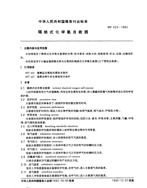 MT 425-1995 隔绝式化学氧自救器