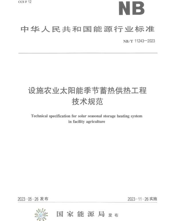 NB_T_11243-2023_设施农业太阳能季节蓄热供热工程技术规范