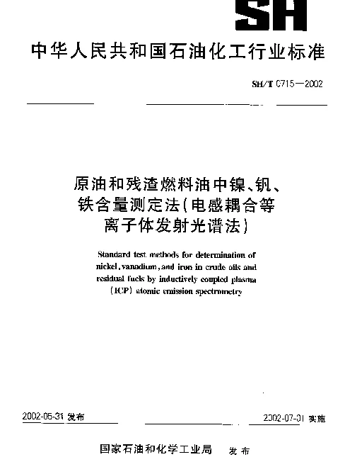 SHT 0715-2002 原油和残渣燃料油中镍、钒、铁含量测定法(电感耦合等离子体发射光谱法)