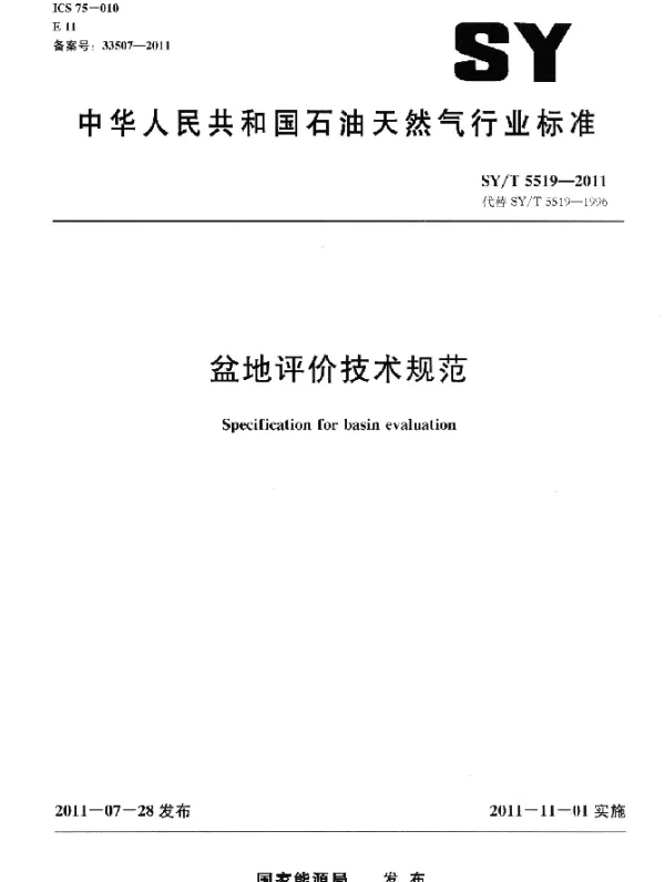 SYT 5519-2011 盆地评价技术规范