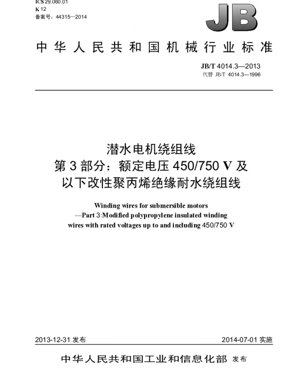 JBT 4014.3-2013 潜水电机绕组线 第3部分：额定电压450750V及以下改性聚丙烯绝缘耐水绕组线