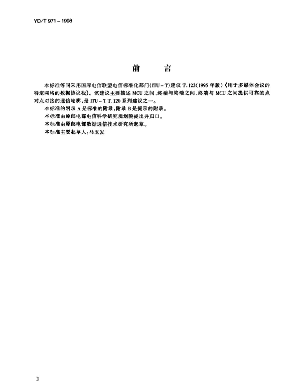 YDT 971-1998 多煤体会议的特定网络的数据协议栈