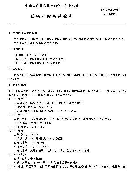 SHT 0083-1991 防锈油耐候试验法