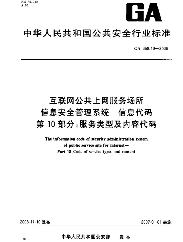 GA 658.10-2006 互联网公共上网服务场所信息安全管理系统.信息代码.第10部分：服务类型及内容代码