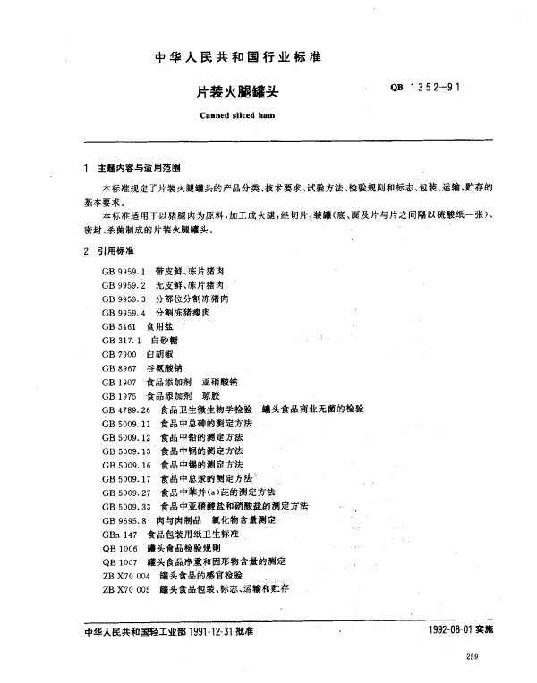 QB 1352-1991 片装火腿罐头