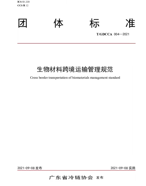 TGDCCA 004-2021 生物材料跨境运输管理规范